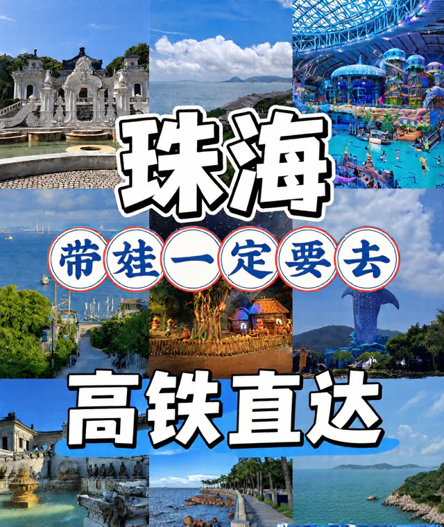 5天4晚珠海亲子游｜海洋王国+海岛踏浪