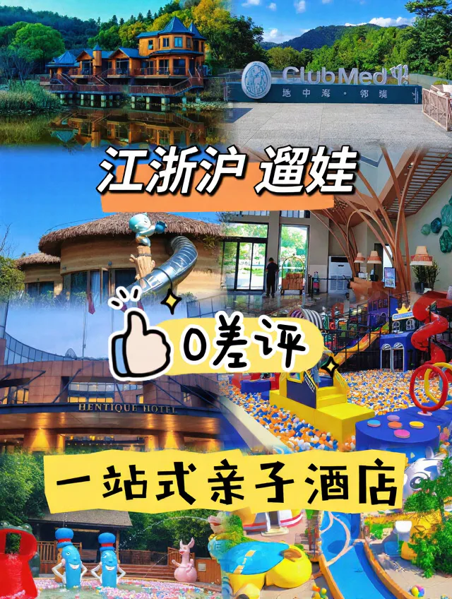 🍃4家0差评亲子酒店，吃住玩全包不费妈