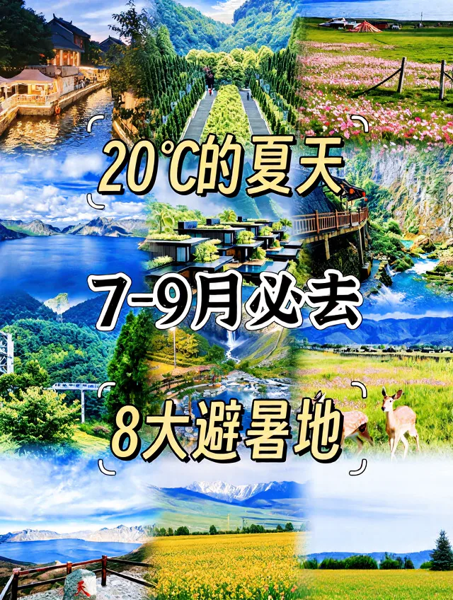 盛夏20℃！国内八大避暑胜地清凉过夏天