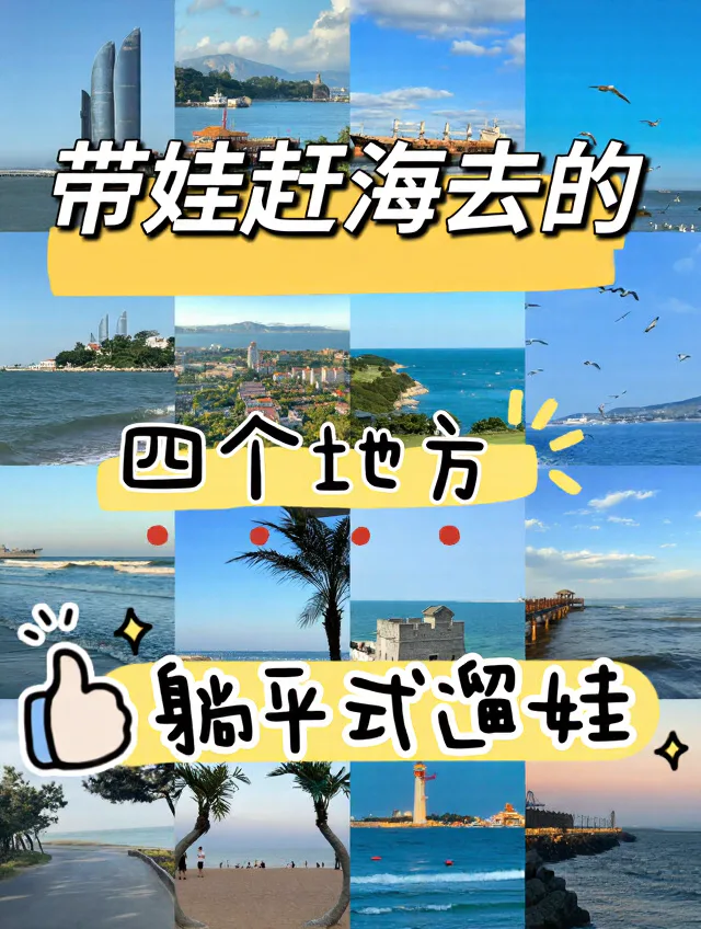 带娃赶海，这四个躺平式遛娃地绝了！