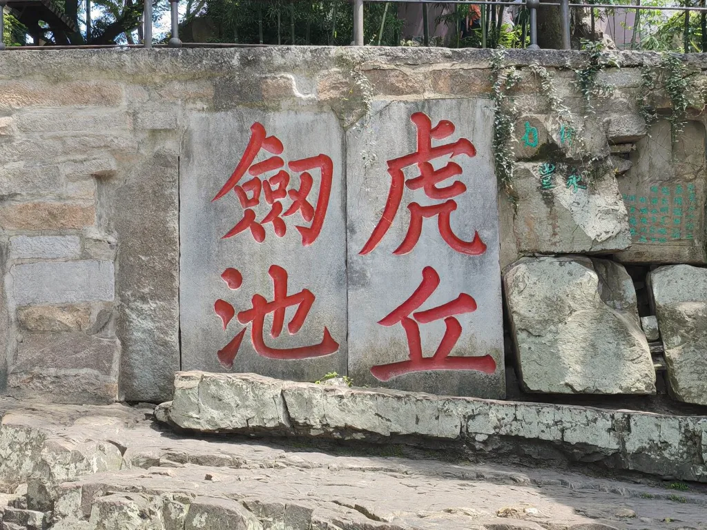 苏州虎丘 solo trip，东坡没骗我⛰️ 图片 7