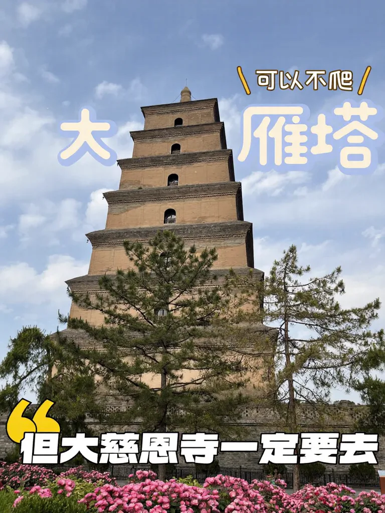 大雁塔不一定爬，但大慈恩寺一定要去！