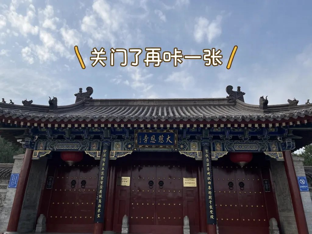 大雁塔不一定爬，但大慈恩寺一定要去！ 图片 14